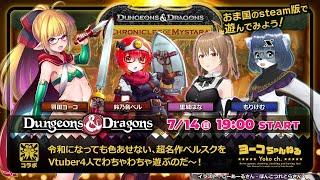 コラボ▶ Dungeons & Dragons:Chronicles of Mystara＜Steam版をVtuber４人で遊ぶ＞ゲスト：鈴乃音ベルちゃん・里城はなさん・もりけむさん #レトロゲーム