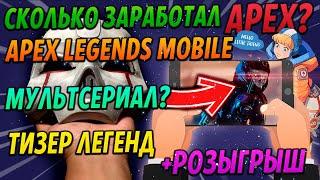 Когда Apex Legends Mobile и Сериал? Сколько заработал Apex?!