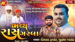 મહી-ગોગા ધામ કનીજ આયોજીત શ્રીમદ્ ભાગવત કથા નિમિતે યોજાયેલ રાસ ગરબા | Vishal Hapor | Jignesh Kaviraj