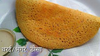 Varai /Bhagar Dosa in 5 Minute - Upvas/ Vrat recipe indian - Varai/ Bhagar recipe - breakfast recipe