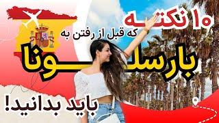 راهنمای سفر به بارسلونا | ده نکته که قبل از رفتن به بارسلونا باید بدانید!