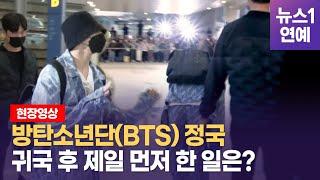 방탄소년단(BTS) 정국, 미국 콘서트 일정 마치고 돌아와 아미에게 90도 인사 연거푸