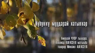 Николай Чуор тыл. Алквиад Алексеев мат. Михаил Алексеев - Куьунну муударай хатыннар. Якутская песня