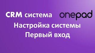 Настройка CRM системы без программиста. Первый вход в СРМ систему. Простая настройка црм системы