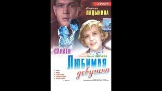 Любимая девушка. ( Ф. Раневская, В. Санаев и др. )