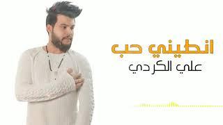 علي كرداي - انطيني حب شويه  (وديو حصري) _ 2020  Ali Kuraday - Album 2020 (Official Video Clip)2021