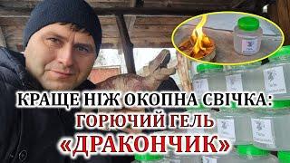 Краще ніж окопна свічка: горючий гель "Дракончик"!