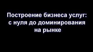 Построение бизнеса услуг: с нуля до доминирования на рынке, автор Константин Бакшт