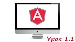 GeekBrains AngularJS Урок 1.1