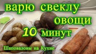 Варю свеклу 10 минут.