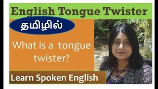 தமிழில் - What is a tongue twister - Spoken English through Tamil - Improve  your pronunciation