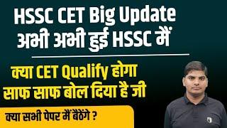 HSSC CET Qualify Or Not From HSSC Office Breaking Now| HSSC CET Qualify News | hssc cet qualify news