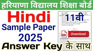 HBSE 11th Hindi Sample Paper 2025 | HBSE Class 11 Hindi Model Paper 2025 Answer | Haryana Board