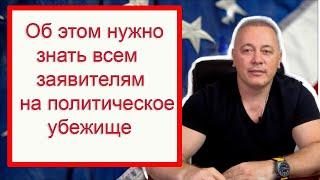 Адвокаты про это не говорят. Минусы политического убежища в США в 2023 году