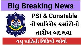 LRD constable/psi running latest update as on 5th January 2025 | gujarat police bharti 2025