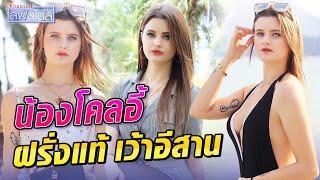 สาวฝรั่งเศส หัวใจไทย เว้าอีสานเก่งคักๆ : Khaosod TV