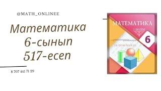 Математика 6-сынып 517-есеп Теңдеу шешу #6сыныпматематика #математика #6сынып