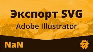 Экспорт SVG из Adobe Illustrator