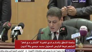لحظة النطق بالحكم على الرئيس المعزول مرسي و10 آخرين في قضية "التخابر مع قطر"