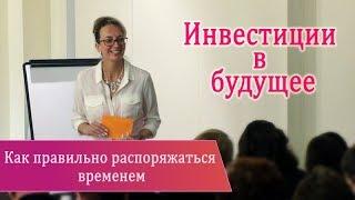 Инвестиции в будущее (отрывки из лекции). Тель-Авив, Израиль.