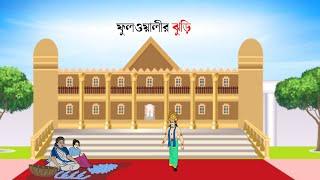 Fulwalir jhuri - Bangla cartoon | fairy tales  bengali | Bangla rupkothar Golpo