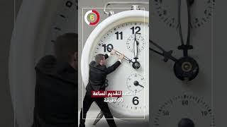 استعد لتقديم الساعة 60 دقيقة