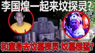 带乩童的童身一起去坟墓探灵！有发生什么事情呢？！新加坡李国煌Mark Lee也来探灵？！乱葬岗的小女孩！你还好吗？！