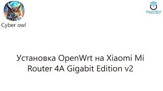 Установка OpenWrt на Xiaomi Mi Router 4A Gigabit Edition v2