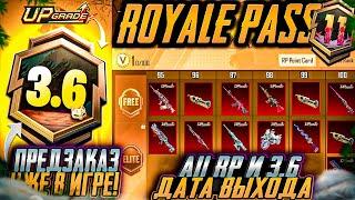 ДАТА ВЫХОДА A11 ROYALE PASS! СЛИВ СКИНОВ RP A11 ПУБГ МОБАЙЛ ОБНОВЛЕНИЕ 3.6 PUBG MOBILE. СЛИВ ПАБГ