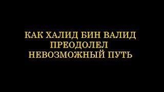 Халид бин Валид - преодоление невозможного пути