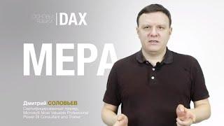 Основы языка DAX. Меры. Power BI Уроки. Курс Power BI.