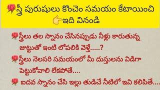 స్త్రీలు కొంచెం సమయం కేటాయించి ఇది వినండి లేకపోతే చాలా అనర్థం|ధర్మ సందేహాలు