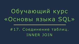 #17. Объединение таблиц SQL - INNER JOIN | Основы SQL