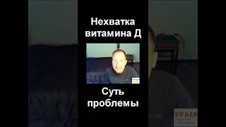 ВИТАМИН Д. Реальная нехватка или маркетинг. Адаптационная реакция. Недостаток солнца. Витаминизация.