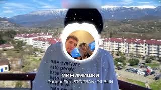 DanoneFlex, STOPBAN, DILBLIN - МИМИМИШКИ I МиМиМаМаМу 2 (Без мата)