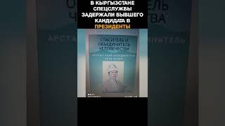 В Кыргызстане спецслужбы задержали бывшего кандидата в президенты