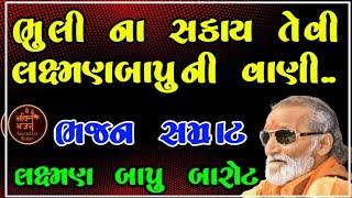 LAXMAN BAROT SANTVANI I સંતવાણી | Saurashtra Bhajan #bhajan