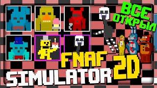 ОТКРЫЛ ВСЕХ АНИМАТРОНИКОВ И МАШИНУ ФНАФ СИМУЛЯТОР В 2D ▶️ FNaF 2D Simulator