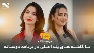 Doostana with Yalda Ali and Gita Nadari | نا گفته های یلدا علی در برنامه دوستانه با گیتا نادری