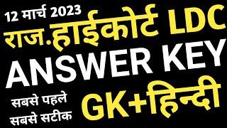 Rajasthan High Court LDC Answer Key 12 मार्च 2023 | Rajasthan high Court ldc 12 March Answer Key