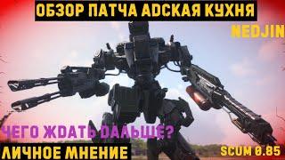 Обзор и личное мнение SCUM 0.8.5 - Наборчик для ПВЕ