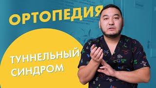 Туннельный синдром | медцентр Дали в Зеленограде | виды синдромов