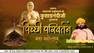 पिच्छी परिवर्तन महामहोत्सव  आयुर्वेदाचार्य श्री कुशग्रनंदी जी गुरुवर्य 15Dec24  छ.संभाजीनगर हडको