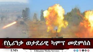 EMS የሲሪንቃ ወታደራዊ ካምፕ መደምሰስ March 2025 W