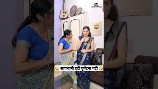 सावधानी हटी दुर्घटना घटी  Comedy Video #funny #trending #youtubeshorts #ytshorts #shorts