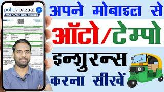 Auto Ka Insurance Kaise Kare 2024 | How to renew auto rickshaw insurance online?