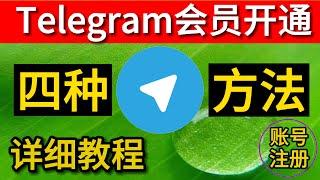 telegram会员 开通的四种方法 电报会员怎么开 tg会员官方代开 飞机会员开通教程 纸飞机会员机器人