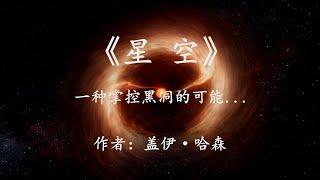 科幻小说《星空》他们花费了40万年时间，将一个黑洞掌控了