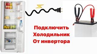 Свет в квартире во время Блэкаута, как подключить холодильник от инвертор и аккумулятора