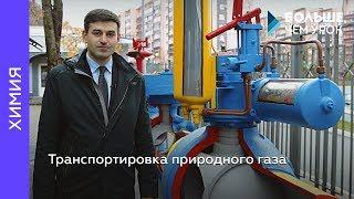 Транспортировка природного газа